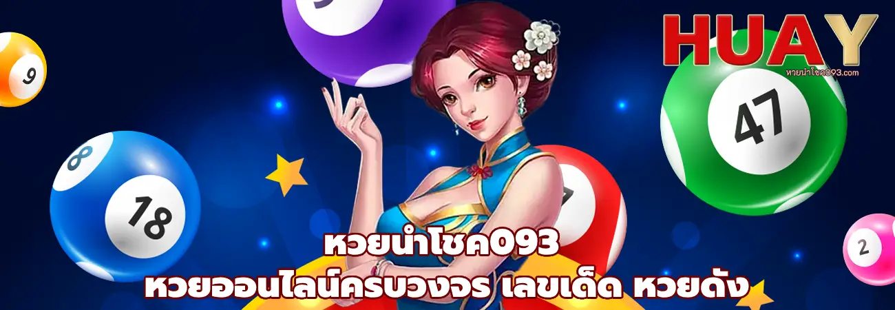 หวยนําโชค093